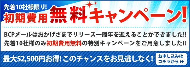 ＢＣＰメール初期費用無料キャンペーン